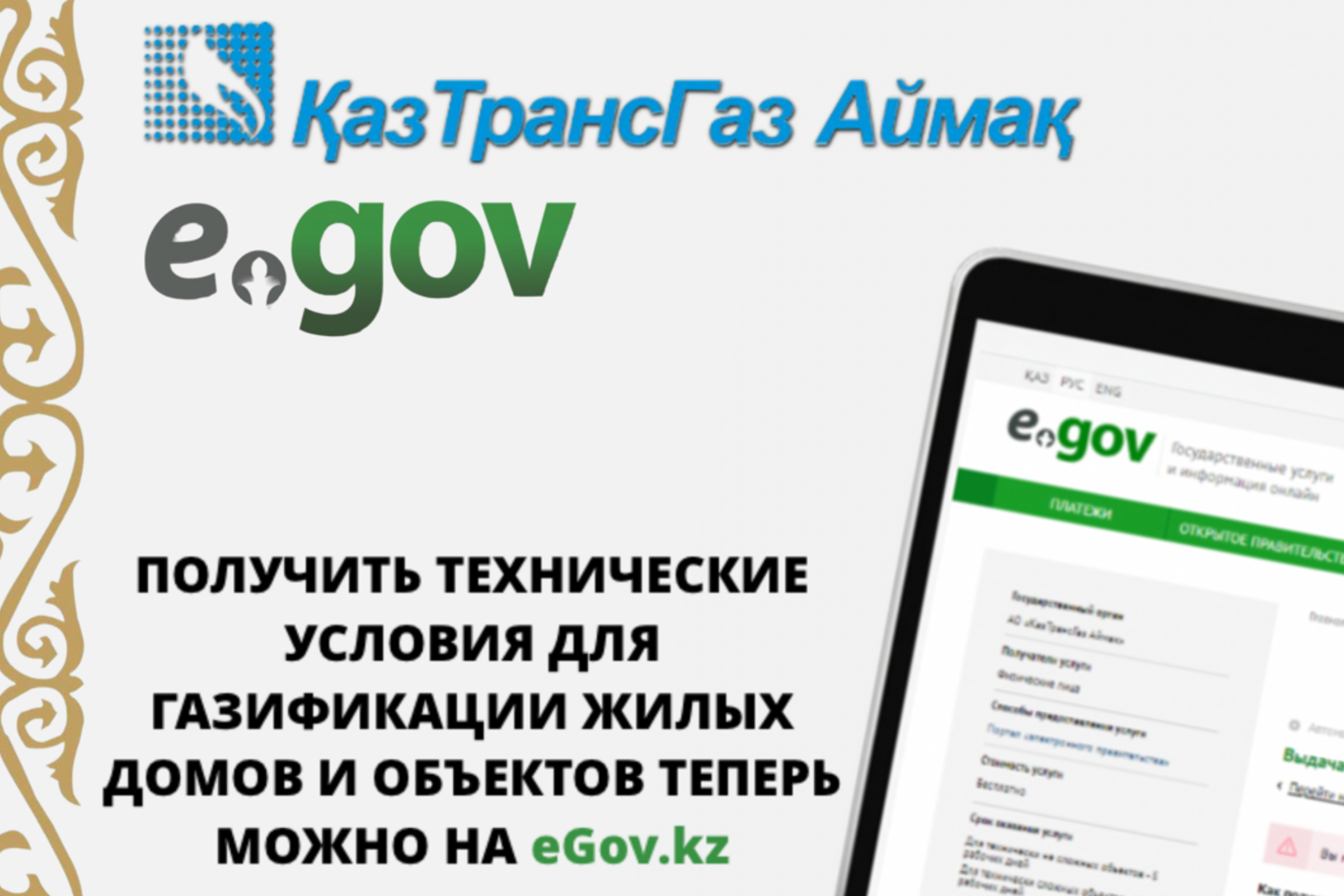 You are currently viewing YOU CAN NOW GET TECHNICAL SPECIFICATIONS FOR GASIFICATION OF RESIDENTIAL BUILDINGS AND FACILITIES ON EGOV.KZ